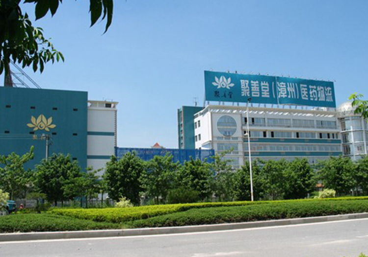 聚善堂（福建）醫藥集團有限公司